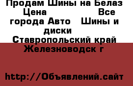 Продам Шины на Белаз. › Цена ­ 2 100 000 - Все города Авто » Шины и диски   . Ставропольский край,Железноводск г.